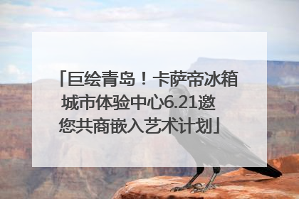 巨绘青岛！卡萨帝冰箱城市体验中心6.21邀您共商嵌入艺术计划