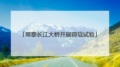 常泰长江大桥开展荷载试验