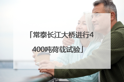 常泰长江大桥进行4400吨荷载试验