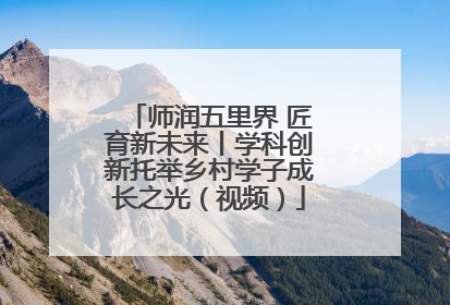 师润五里界 匠育新未来丨学科创新托举乡村学子成长之光（视频）