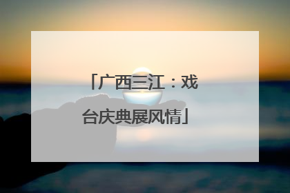 广西三江：戏台庆典展风情