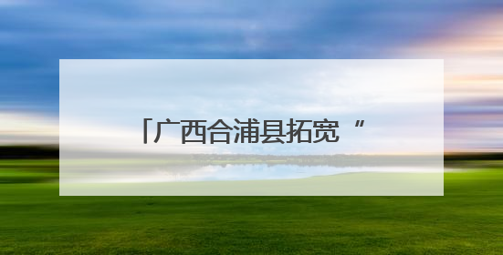 广西合浦县拓宽“珠还合浦”品牌产品“走出去”渠道