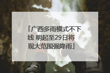 广西多雨模式不下线 明起至29日将现大范围强降雨