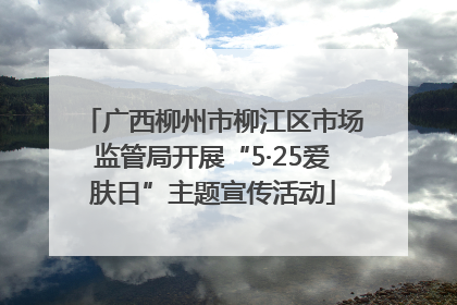 广西柳州市柳江区市场监管局开展“5·25爱肤日”主题宣传活动