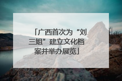广西首次为“刘三姐”建立文化档案并举办展览