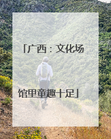 广西：文化场馆里童趣十足