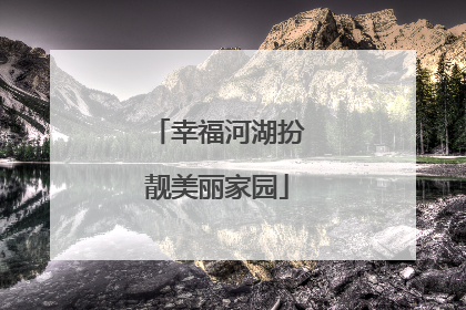 幸福河湖扮靓美丽家园