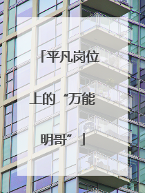 平凡岗位上的“万能明哥”