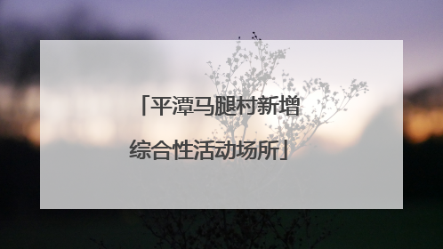 平潭马腿村新增综合性活动场所
