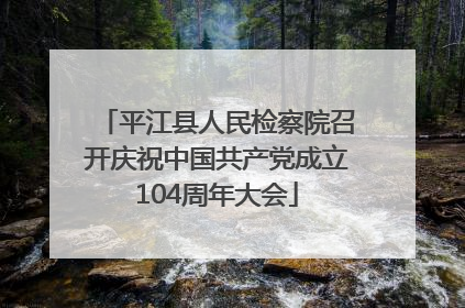 平江县人民检察院召开庆祝中国共产党成立104周年大会