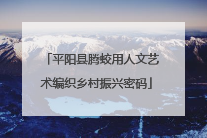 平阳县腾蛟用人文艺术编织乡村振兴密码