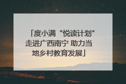 度小满“悦读计划”走进广西南宁 助力当地乡村教育发展