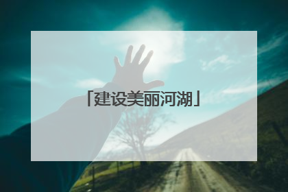 建设美丽河湖