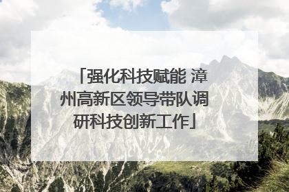强化科技赋能 漳州高新区领导带队调研科技创新工作