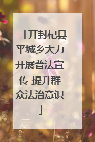开封杞县平城乡大力开展普法宣传 提升群众法治意识