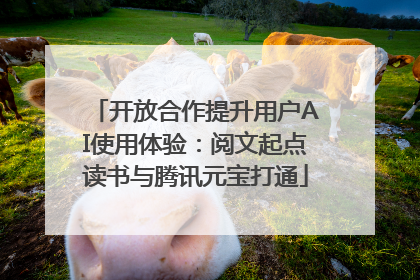 开放合作提升用户AI使用体验：阅文起点读书与腾讯元宝打通
