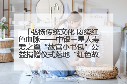 弘扬传统文化 赓续红色血脉——中银三星人寿爱之翼“故宫小书包”公益捐赠仪式落地“红色故都”江西瑞金