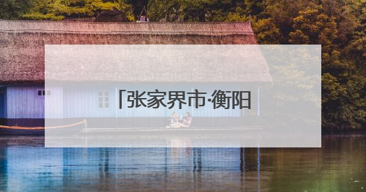 张家界市·衡阳市入境游合作交流座谈会举行