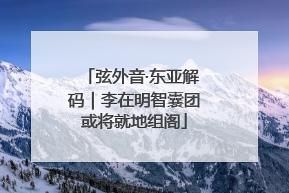弦外音·东亚解码｜李在明智囊团或将就地组阁