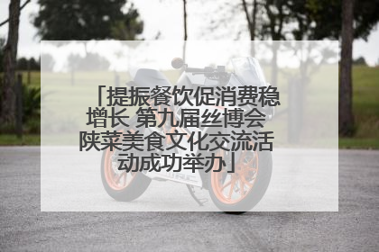 提振餐饮促消费稳增长 第九届丝博会陕菜美食文化交流活动成功举办