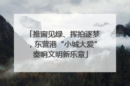 推窗见绿、挥拍逐梦，东营港“小城大爱”奏响文明新乐章