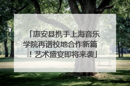 惠安县携手上海音乐学院再谱校地合作新篇！艺术盛宴即将来袭