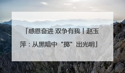 感恩奋进 双争有我丨赵玉萍：从黑暗中“掷”出光明