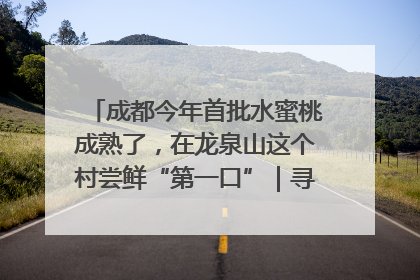 成都今年首批水蜜桃成熟了，在龙泉山这个村尝鲜“第一口”｜寻找和美乡村推荐官