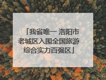 我省唯一 洛阳市老城区入围全国旅游综合实力百强区
