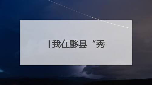 我在黟县“秀里山庄”等你