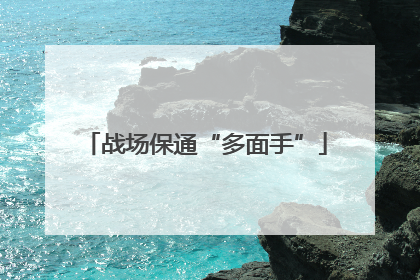 战场保通“多面手”