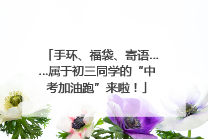 手环、福袋、寄语……属于初三同学的“中考加油跑”来啦！