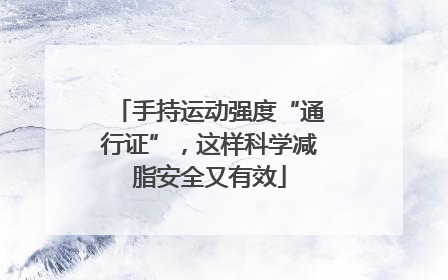 手持运动强度“通行证”，这样科学减脂安全又有效