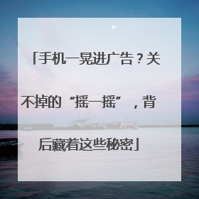 手机一晃进广告？关不掉的“摇一摇”，背后藏着这些秘密
