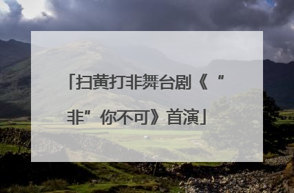 扫黄打非舞台剧《“非”你不可》首演