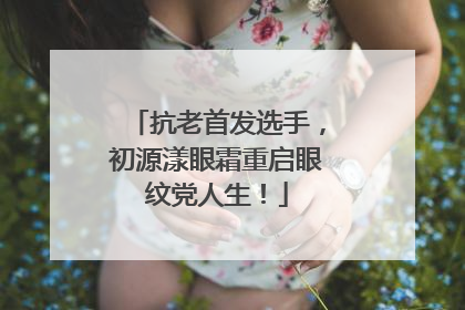 抗老首发选手，初源漾眼霜重启眼纹党人生！