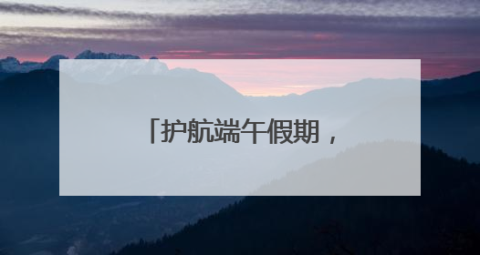 护航端午假期，济南公交上线10条景区游玩专线