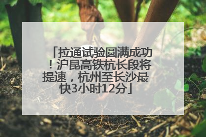 拉通试验圆满成功！沪昆高铁杭长段将提速，杭州至长沙最快3小时12分