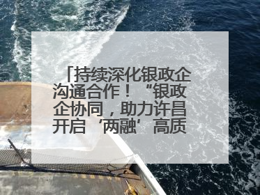 持续深化银政企沟通合作！“银政企协同，助力许昌开启‘两融’高质量发展新征程”融资对接会举行