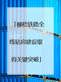 柳梧铁路全线站房建设取得关键突破