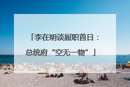 李在明谈履职首日：总统府“空无一物”