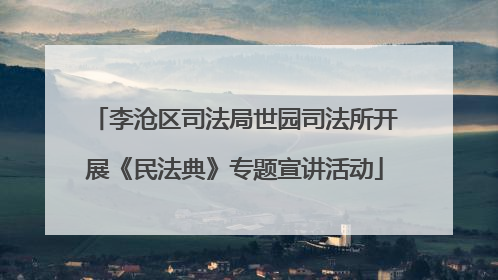 李沧区司法局世园司法所开展《民法典》专题宣讲活动