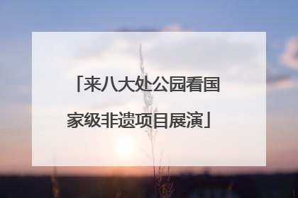 来八大处公园看国家级非遗项目展演