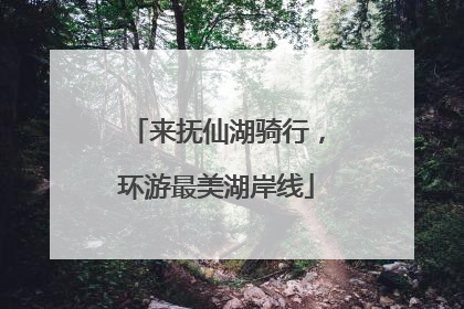 来抚仙湖骑行，环游最美湖岸线
