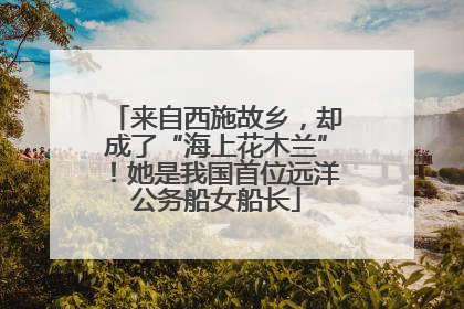 来自西施故乡，却成了“海上花木兰”！她是我国首位远洋公务船女船长