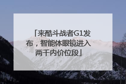 来酷斗战者G1发布，智能体眼镜进入两千内价位段