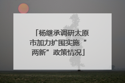杨继承调研太原市加力扩围实施“两新”政策情况