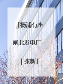 杨浦有座闸北发电厂｜张新