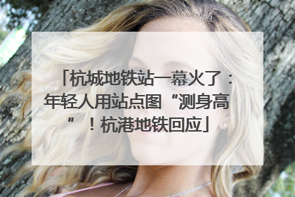 杭城地铁站一幕火了：年轻人用站点图“测身高”！杭港地铁回应