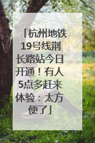 杭州地铁19号线荆长路站今日开通！有人5点多赶来体验：太方便了